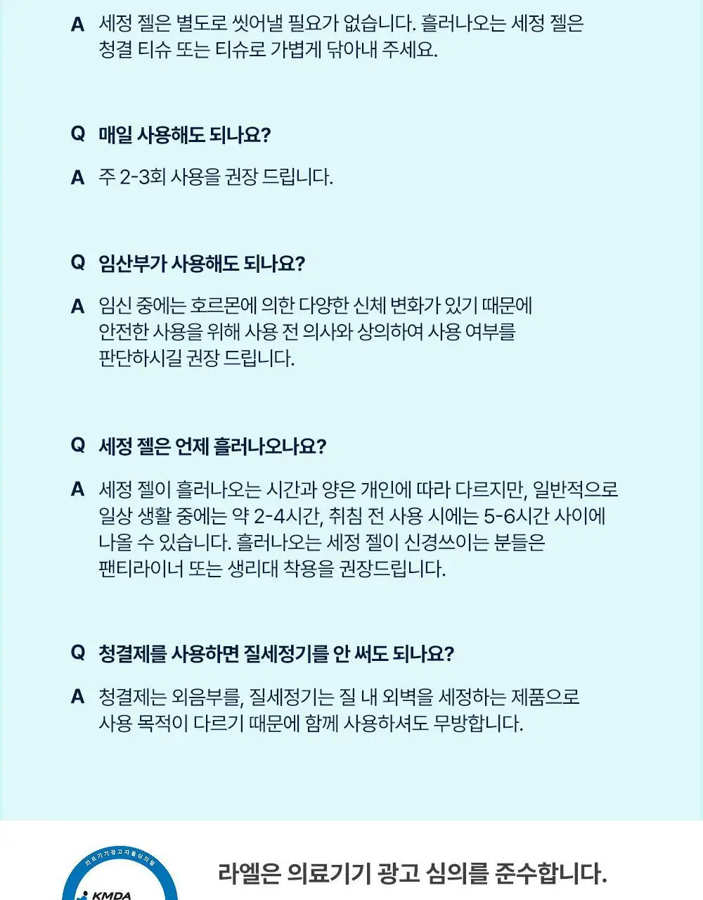 [의료기기] 라엘 이너케어 젤 질세정기 2종 택 1 (3개입/3개입 * 4팩) 상세페이지 13
